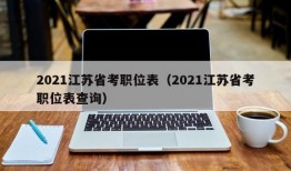 2021江苏省考职位表（2021江苏省考职位表查询）