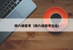 四六级报考（四六级报考流程）