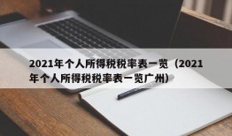 2021年个人所得税税率表一览（2021年个人所得税税率表一览广州）