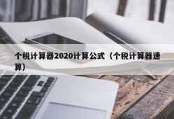 个税计算器2020计算公式（个税计算器速算）