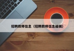 招聘教师信息（招聘教师信息编辑）