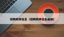 招聘教师信息（招聘教师信息编辑）