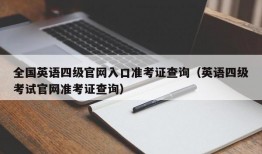 全国英语四级官网入口准考证查询（英语四级考试官网准考证查询）