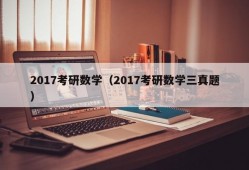 2017考研数学（2017考研数学三真题）