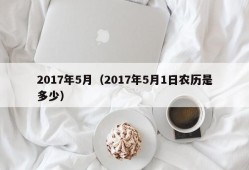 2017年5月（2017年5月1日农历是多少）