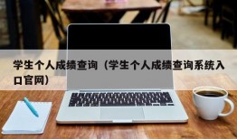 学生个人成绩查询（学生个人成绩查询系统入口官网）