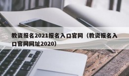 教资报名2021报名入口官网（教资报名入口官网网址2020）