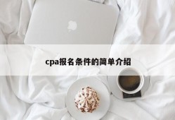 cpa报名条件的简单介绍