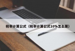 税率计算公式（税率计算公式10%怎么算）