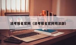 法考报名官网（法考报名官网司法部）