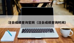 注会成绩查询官网（注会成绩查询时间）