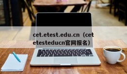 cet.etest.edu.cn（cetetesteducn官网报名）