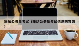 潍坊公务员考试（潍坊公务员考试信息网官网）