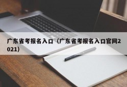 广东省考报名入口（广东省考报名入口官网2021）