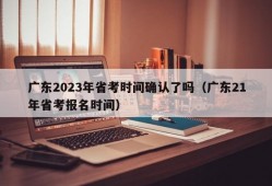 广东2023年省考时间确认了吗（广东21年省考报名时间）