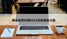 两会召开时间2021年的简单介绍