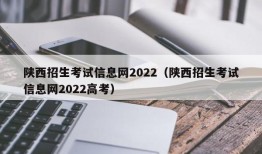 陕西招生考试信息网2022（陕西招生考试信息网2022高考）