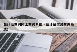 会计证查询网上查询系统（会计证信息查询系统）