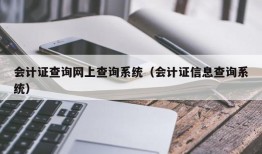 会计证查询网上查询系统（会计证信息查询系统）