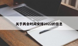 关于两会时间安排2022的信息