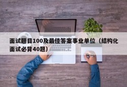 面试题目100及最佳答案事业单位（结构化面试必背40题）