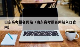 山东高考报名网站（山东高考报名网站入口官网）