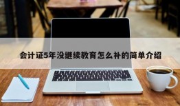 会计证5年没继续教育怎么补的简单介绍