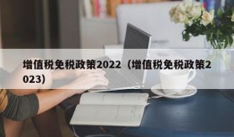 增值税免税政策2022（增值税免税政策2023）