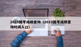 2019国考成绩查询（2019国考成绩查询时间入口）