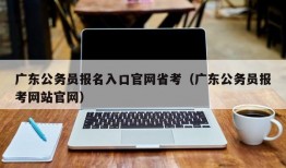 广东公务员报名入口官网省考（广东公务员报考网站官网）