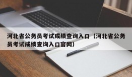 河北省公务员考试成绩查询入口（河北省公务员考试成绩查询入口官网）