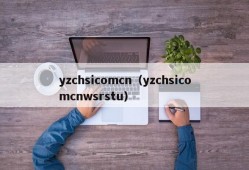 yzchsicomcn（yzchsicomcnwsrstu）