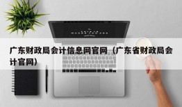 广东财政局会计信息网官网（广东省财政局会计官网）