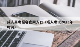 成人高考报名官网入口（成人考试2023年时间）