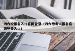 四六级报名入口官网登录（四六级考试报名官网登录入口）