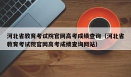 河北省教育考试院官网高考成绩查询（河北省教育考试院官网高考成绩查询网站）