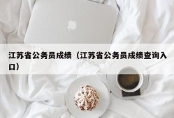 江苏省公务员成绩（江苏省公务员成绩查询入口）