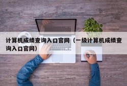 计算机成绩查询入口官网（一级计算机成绩查询入口官网）