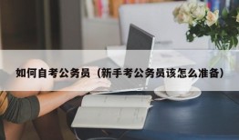 如何自考公务员（新手考公务员该怎么准备）