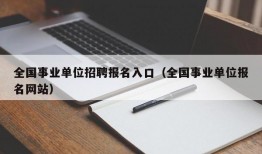 全国事业单位招聘报名入口（全国事业单位报名网站）