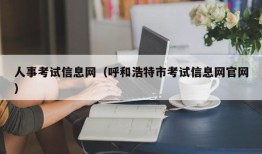 人事考试信息网（呼和浩特市考试信息网官网）