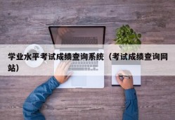 学业水平考试成绩查询系统（考试成绩查询网站）