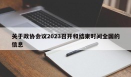 关于政协会议2023召开和结束时间全国的信息