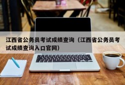 江西省公务员考试成绩查询（江西省公务员考试成绩查询入口官网）