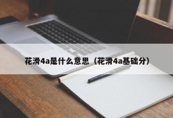 花滑4a是什么意思（花滑4a基础分）