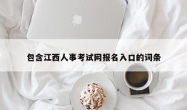 包含江西人事考试网报名入口的词条