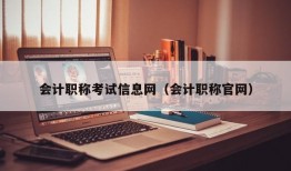 会计职称考试信息网（会计职称官网）