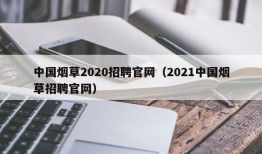 中国烟草2020招聘官网（2021中国烟草招聘官网）