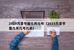 2019万圣节是几月几号（2019万圣节是几月几号几点）