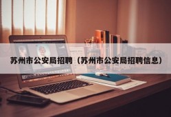 苏州市公安局招聘（苏州市公安局招聘信息）